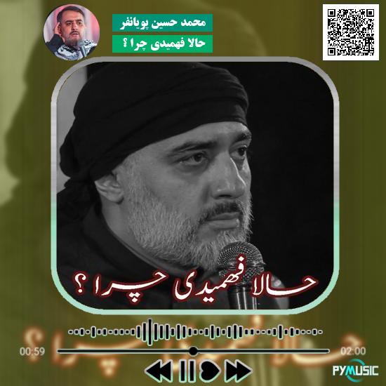 دانلود نماهنگ حالا فهمیدی چرا ؟ محمد حسین پویانفر